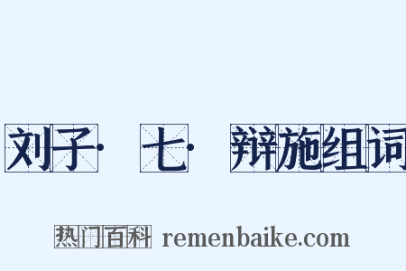 刘子·七·辩施组词是什么意思的图片